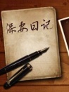 保安日記