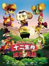 十二生肖城市英雄