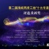 两岸三地“十大华语”电影 电影精英共圆电影梦
