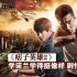 《痞子英雄2》學(xué)諾蘭學(xué)得挺像樣 劇情欠說服力