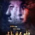 雪村《卧龙岗》推迟上映 10月17日主打惊悚元素