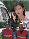 拒絕采訪