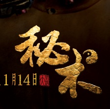 《秘術(shù)》定檔11月14日 安以軒、汪東城陷古墓疑云