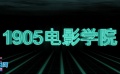 1905电影学院频道 带你全方位了解电影产业链