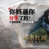《露水紅顏》海報遭差評 不要讓低俗宣傳毀了電影