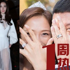 一周热图(10.4-10.11):子怡深V 孙红雷大婚秀钻戒