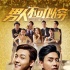 《男人不可以窮》發(fā)布終極海報(bào) 陳偉霆黃宗澤主演