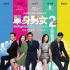 《单身男女2》曝预告海报 周渝民陪高圆圆试婚纱
