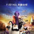 《马达加斯加的企鹅》定11.14 领先全球爆笑上映