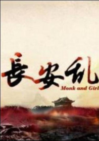 长安乱