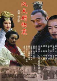 漢太尉楊震