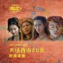 《大话西游》重映10天下档 贩卖情怀只值2500万