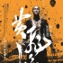 新版《黄飞鸿》：期待落空 不如叫“阿飞歪传”