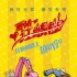 《愛情狂想曲》曝挖掘機(jī)版海報 定檔11月28日