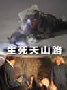 生死天山路