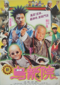 新烏龍院