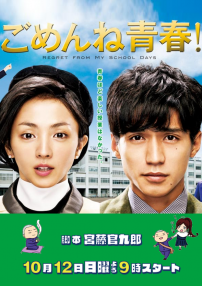 對不起青春