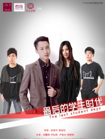 最后的学生时代