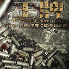 《王牌》新曝懸疑海報(bào)子彈遍布 改檔明年元旦