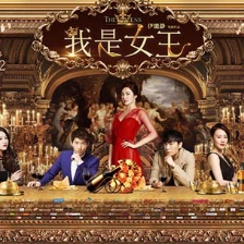 《我是女王》曝女王養(yǎng)成記 12.12公映進(jìn)軍賀歲檔