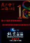 第18届北京放映闭幕式暨中国电影国际传播突出贡献颁奖仪式