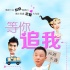 电影《等你追我》曝前导海报 颜丹晨出演女主角