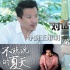 《不能说的夏天》导演：性侵不是重点 人性才是