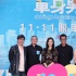 《单身男女2》发布会 高圆圆片中暴打古天乐