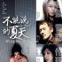 《不能说的夏天》终极海报预告 直击校园潜规则