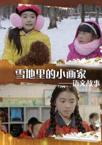 语文故事之雪地里的小画家