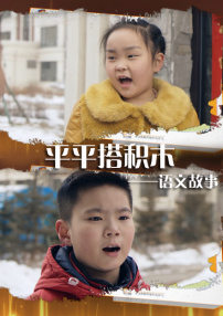 语文故事之平平搭积木