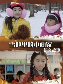語(yǔ)文故事之雪地里的小畫(huà)家