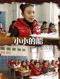 语文故事之小小的船