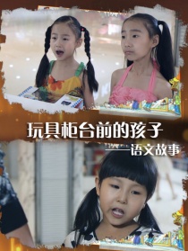 语文故事之玩具柜台前的孩子