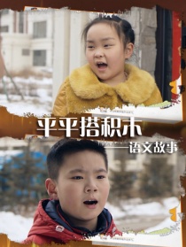语文故事之平平搭积木
