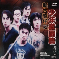 新古惑仔之少年激斗篇 (1998)