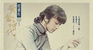 《黃金時代》紀(jì)錄片公布 《她認(rèn)出了風(fēng)暴》獲盛贊
