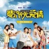 《斐濟(jì)愛情》發(fā)海報(bào)預(yù)告 姚星彤張佑赫打恐婚戰(zhàn)