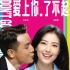 《單身男女2》新海報 高圓圓吳彥祖陷“五角戀”