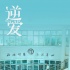 《逆愛(ài)》聚焦95后的青春 王姬、駱達(dá)華傾力出演