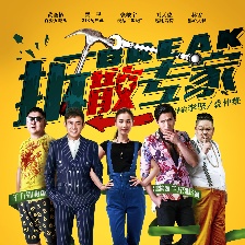 《拆散專(zhuān)家》終極海報(bào)曝光 黃圣依成百變女魔頭