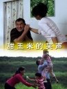 甜玉米的笑声