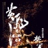 《黄飞鸿》曝火焰版主题曲海报 五月天将献唱