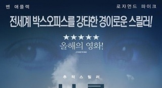 韓國票房：《消失的愛人》連莊 《兄弟》小勝