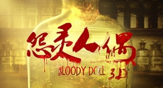 《怨靈人偶3D》定檔12月31日 汪東城與周奇奇主演
