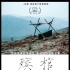 《殡棺》更名《心迷宫》 改结局或明年3月上映