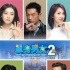 光棍節(jié)單日9千萬 《單身男女2》占半數(shù)一片獨大