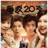 《重返20岁》发“蛋糕版”海报 鹿晗与杨子姗对戏