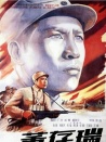 董存瑞