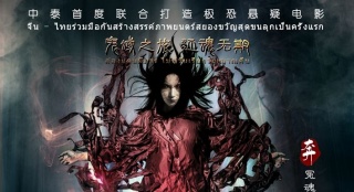《迷失曼谷》發(fā)“妖霧纏身”海報(bào) 異域夢(mèng)魘難逃